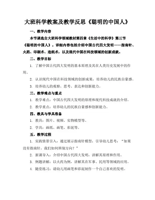 大班科学教案及教学反思《聪明的中国人》