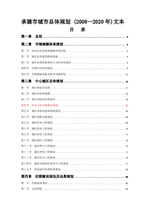 1.承德市城市总体规划文本(省规委会5.2)