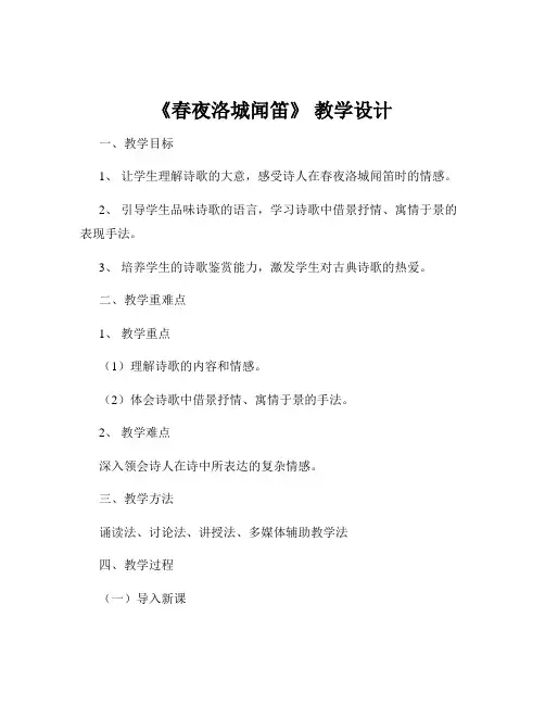 《春夜洛城闻笛》 教学设计