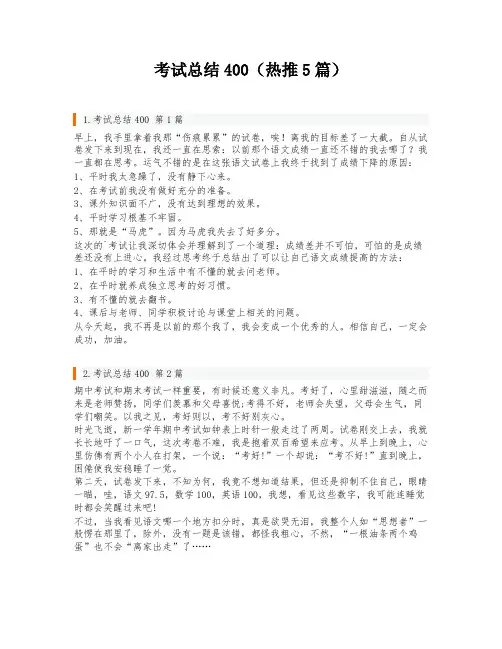 考试总结400(热推5篇)