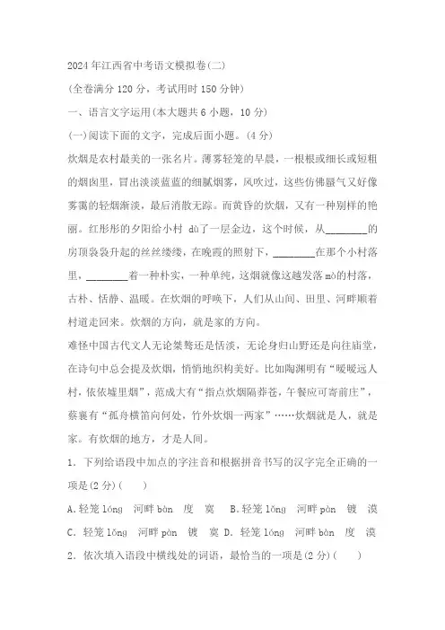 2024年江西省中考语文模拟卷(二)(含答案)