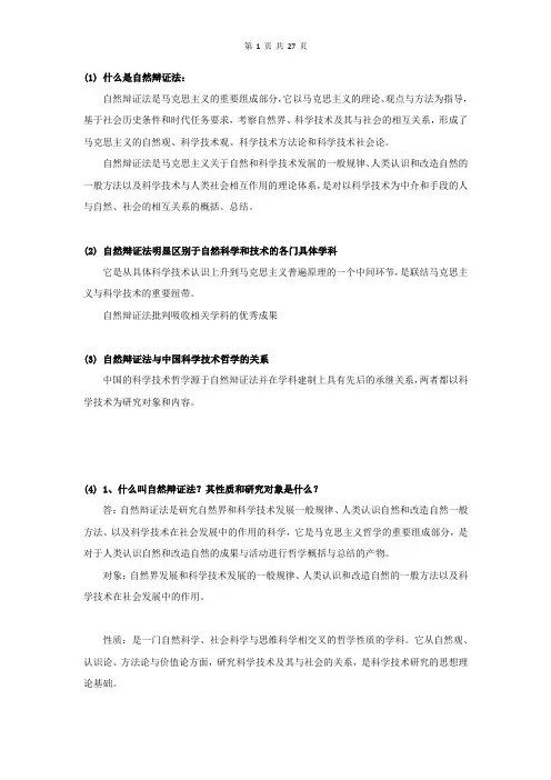 自然辩证法考试试题