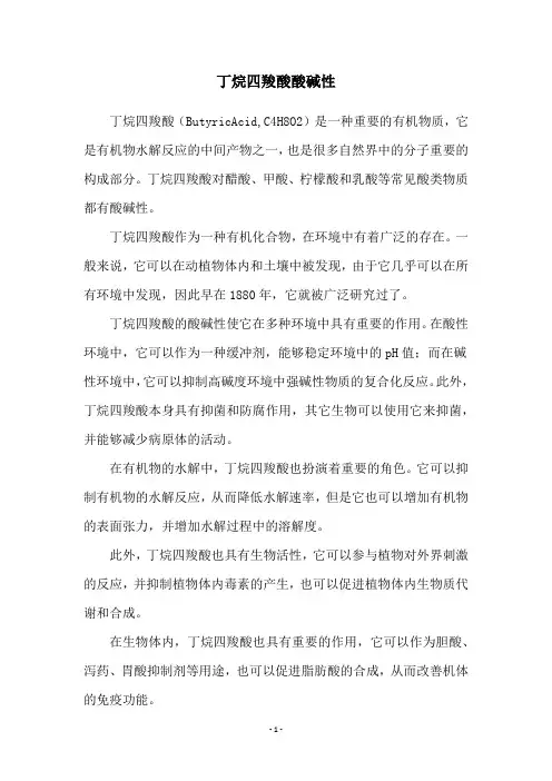 丁烷四羧酸酸碱性
