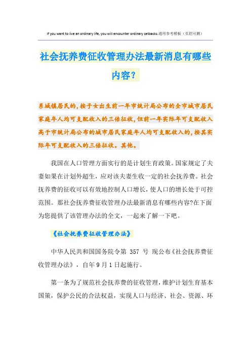 社会抚养费征收管理办法最新消息有哪些内容？
