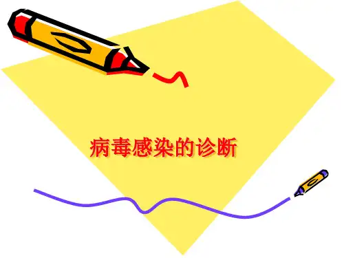 (7)病毒的实验室诊断与防治