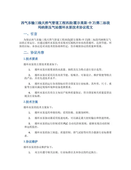 西气东输三线天然气管道工程西段(霍尔果斯-中卫)第二标段玛纳斯压气站循环水泵技术协议范文