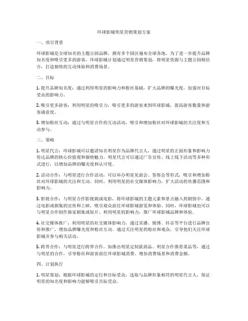 环球影城明星营销策划方案