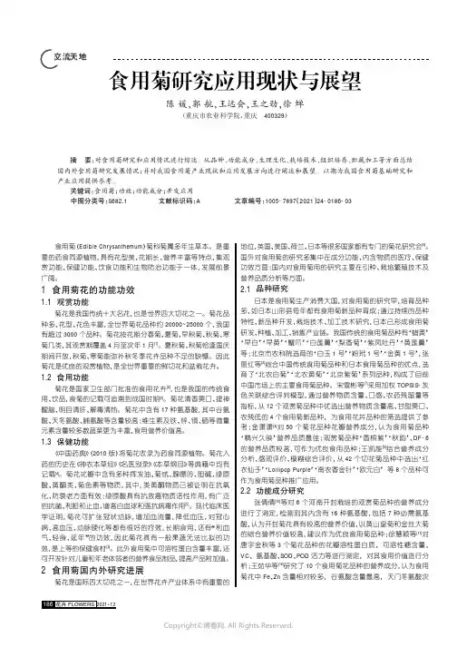 食用菊研究应用现状与展望