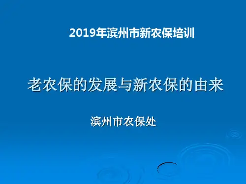 老农保的发展和新农保的由来共23页文档