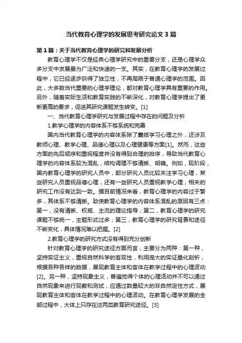 当代教育心理学的发展思考研究论文3篇