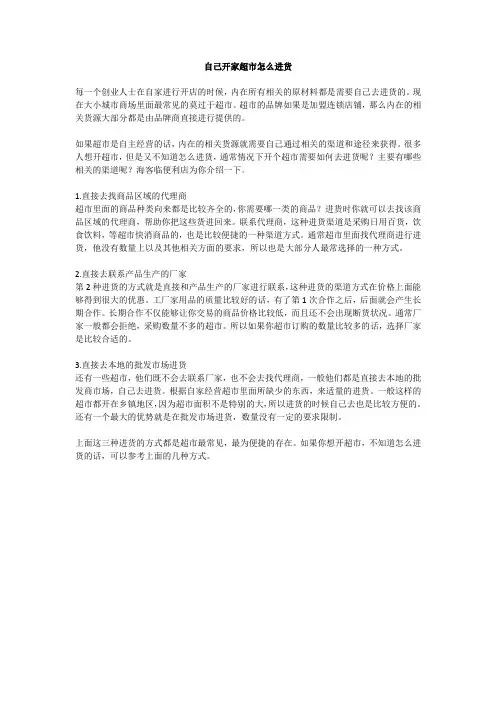 自己开超市怎么进货