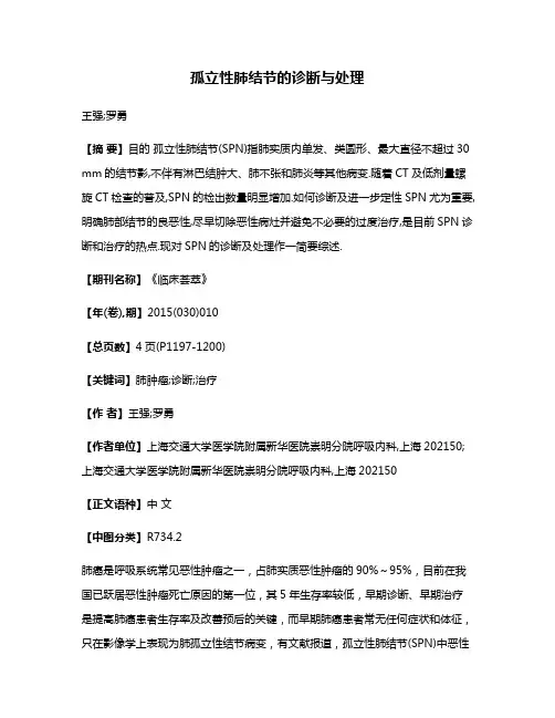 孤立性肺结节的诊断与处理