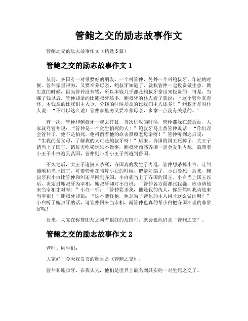 管鲍之交的励志故事作文
