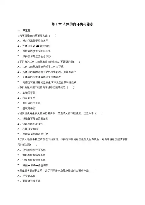 人教版高中生物必修三第1章 人体的内环境与稳态单元练习题(含答案)