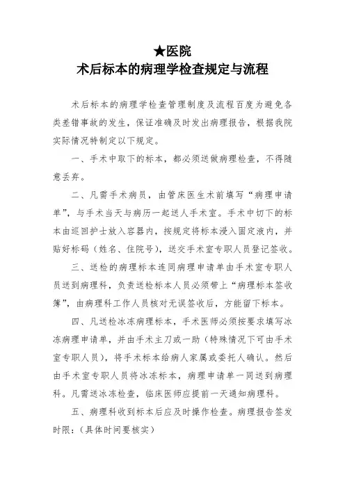 医务科【术后标本的病理学检查规定与流程】标准规范人民医院及中医医院二甲三甲等级评审用模板