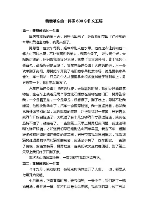 我最难忘的一件事600字作文五篇