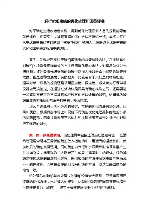 解析琥珀蜜蜡的优化处理和国鉴标准