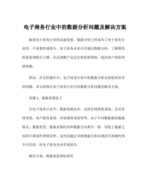 电子商务行业中的数据分析问题及解决方案