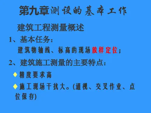 测设的基本工作