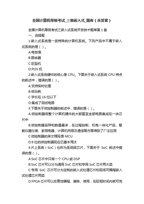 全国计算机等级考试_三级嵌入式_题库（含答案）