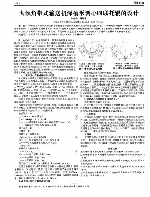 大倾角带式输送机深槽形调心四联托辊的设计