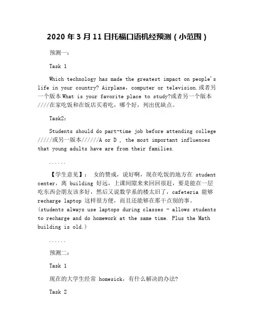 2020年3月11日托福口语机经预测(小范围)