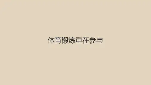 体育锻炼重在参与 课件