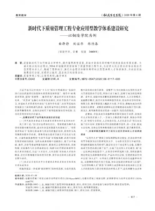 新时代下质量管理工程专业应用型教学体系建设研究——以铜陵学院为例