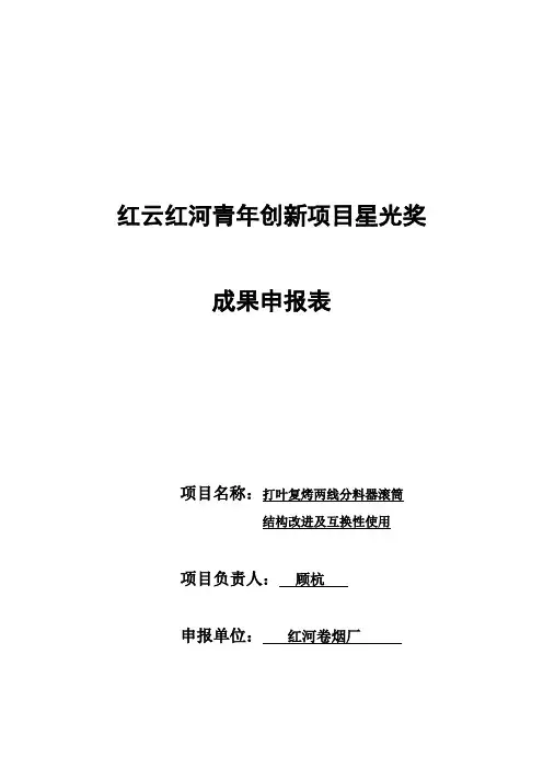 创新项目星光奖成果申报(打叶复烤两线分料器主动轴结构改进及统一)