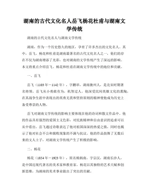 湖南的古代文化名人岳飞杨花杜甫与湖南文学传统