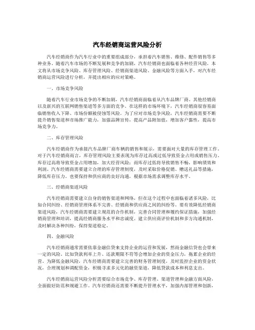 汽车经销商运营风险分析