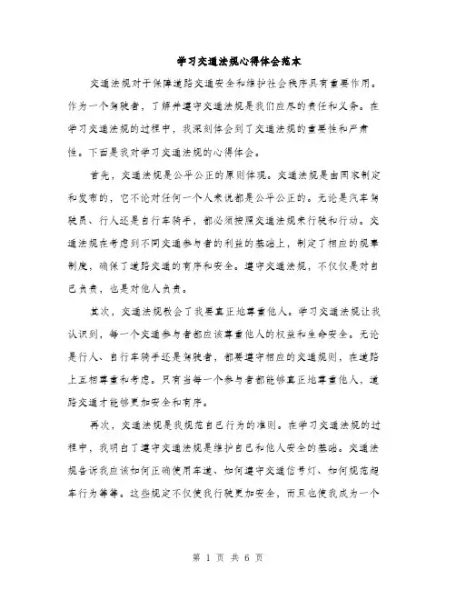 学习交通法规心得体会范本（三篇）