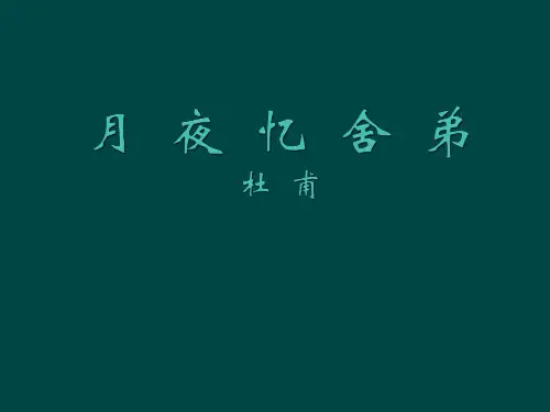 部编版九年级语文上册《月夜忆舍弟》课件