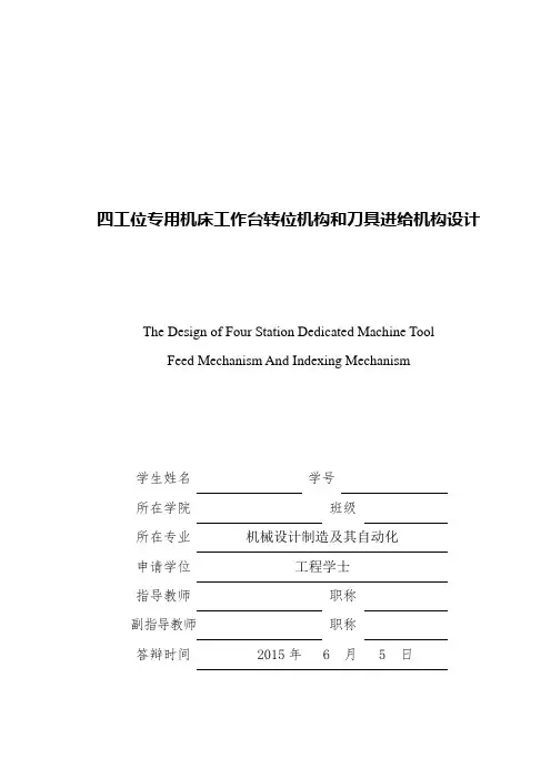 四工位专用机床刀具进给机构和工作台转位机构