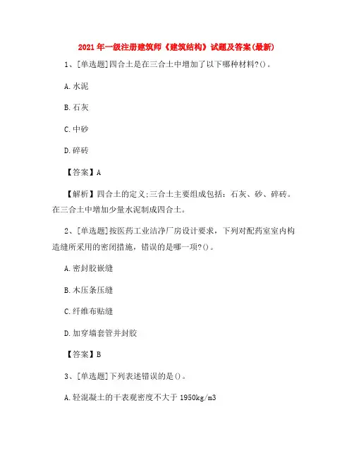 2021年一级注册建筑师《建筑结构》试题及答案(最新)