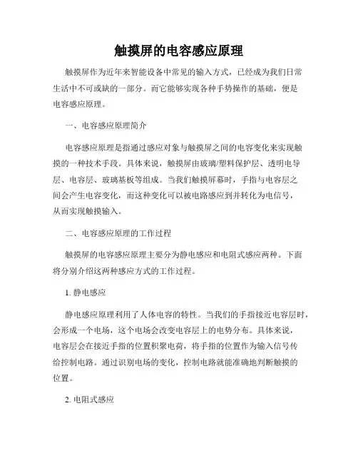 触摸屏的电容感应原理