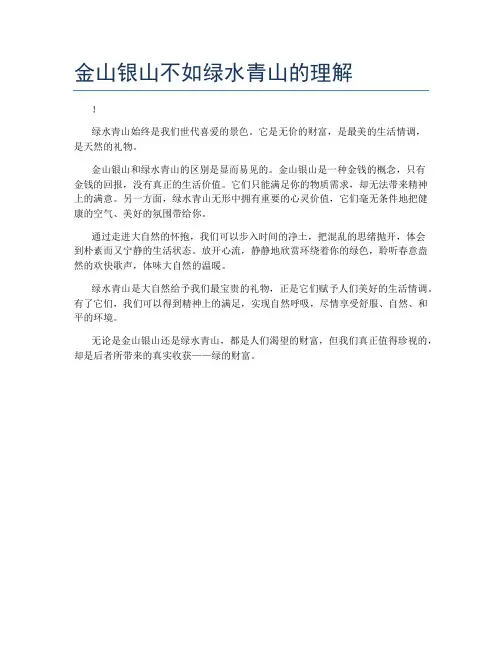 金山银山不如绿水青山的理解