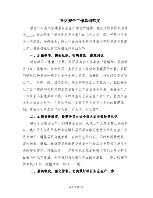 社区安全工作总结范文(4篇)