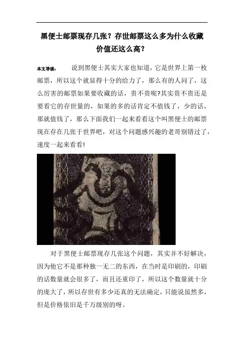 黑便士邮票现存几张？存世邮票这么多为什么收藏价值还这么高？
