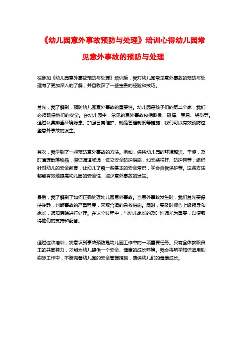 《幼儿园意外事故预防与处理》培训心得幼儿园常见意外事故的预防与处理