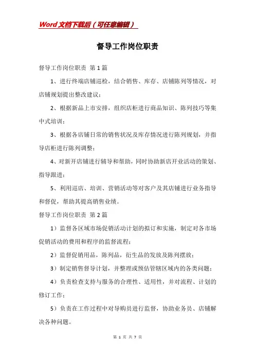 督导工作岗位职责