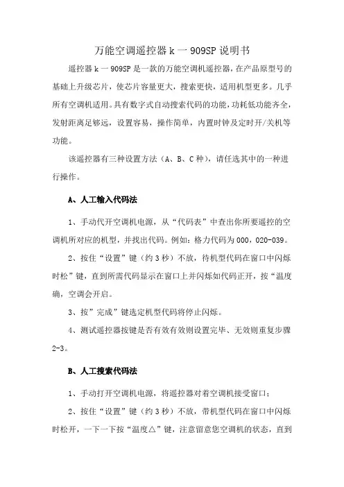万能空调遥控器k一909SP说明书