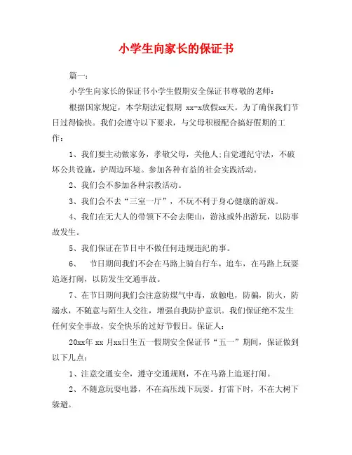 小学生向家长的保证书