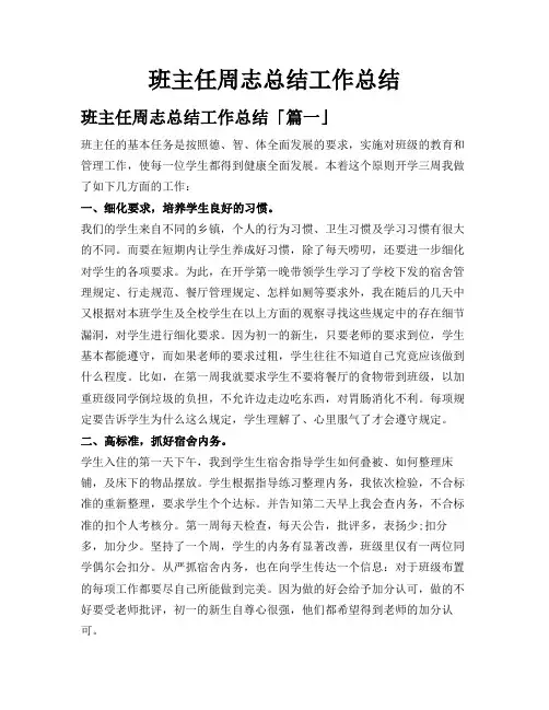 班主任周志总结工作总结