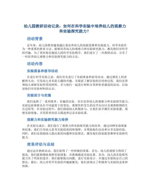 幼儿园教研活动记录：如何在科学实验中培养幼儿的观察力和实验探究能力？
