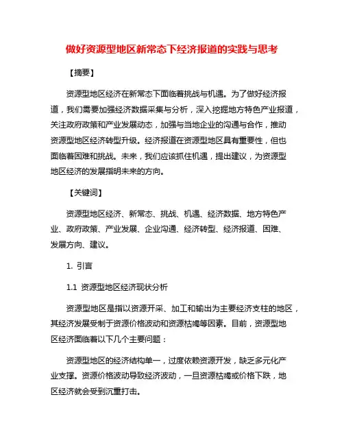 做好资源型地区新常态下经济报道的实践与思考