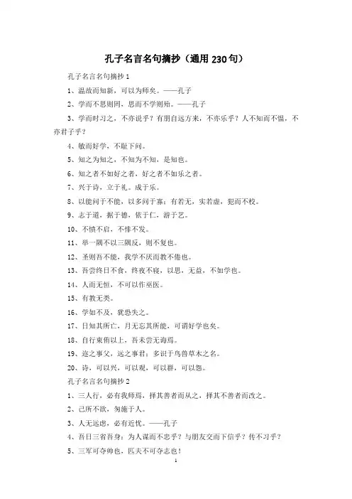孔子名言名句摘抄(通用230句)