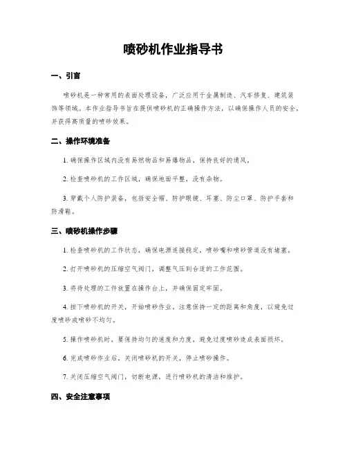 喷砂机作业指导书