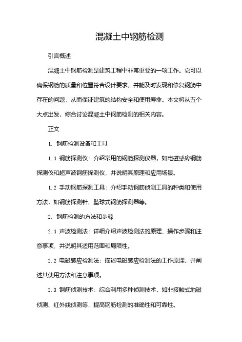 混凝土中钢筋检测