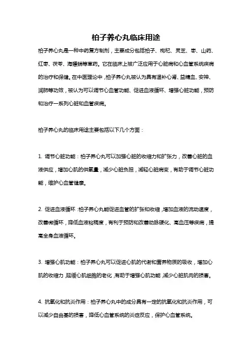 柏子养心丸临床用途